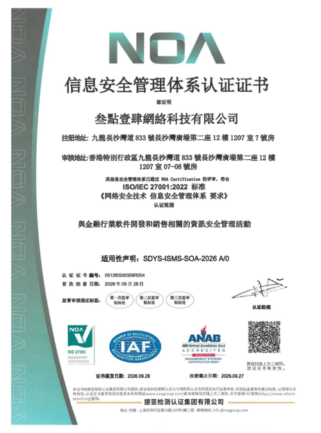 ISO/IEC 27001:2022 信息安全管理体系认证